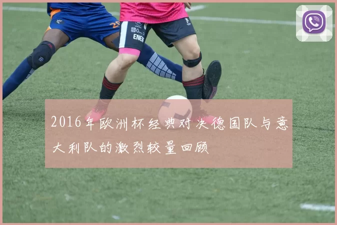 2016年欧洲杯经典对决德国队与意大利队的激烈较量回顾