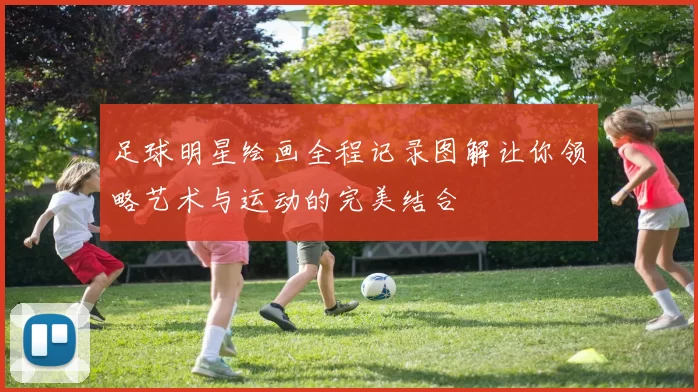 足球明星绘画全程记录图解让你领略艺术与运动的完美结合